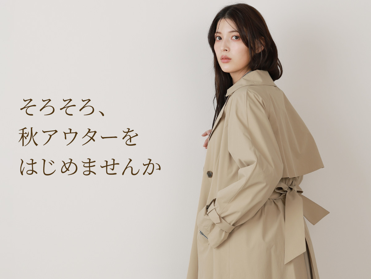 秋アウター