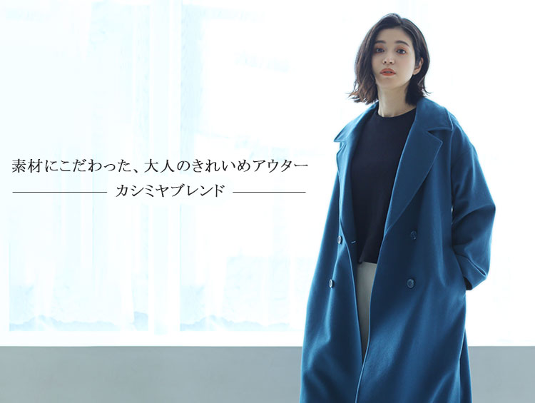カシミヤブレンド生地を使ったきれいめアウター
