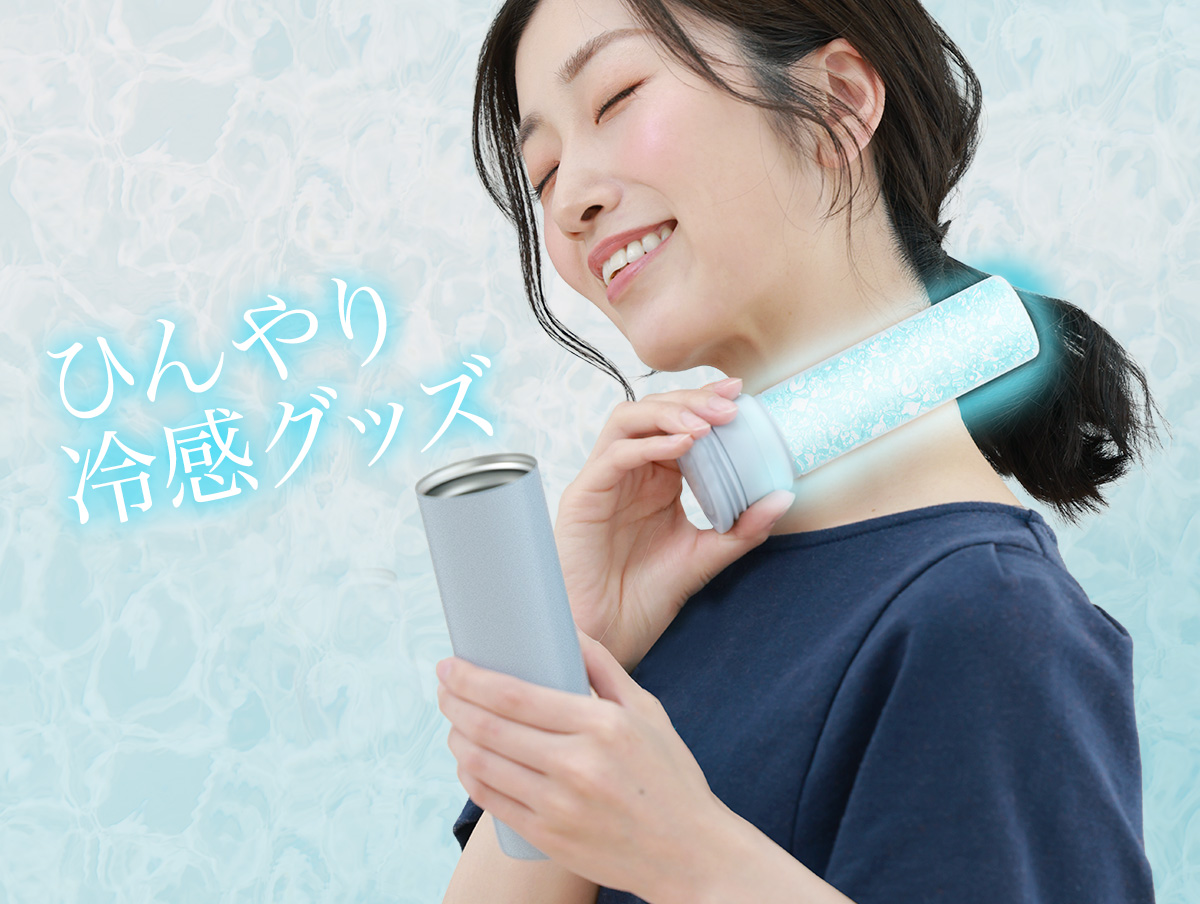 ひんやり冷感グッズ