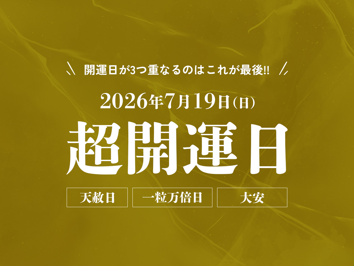 開運日