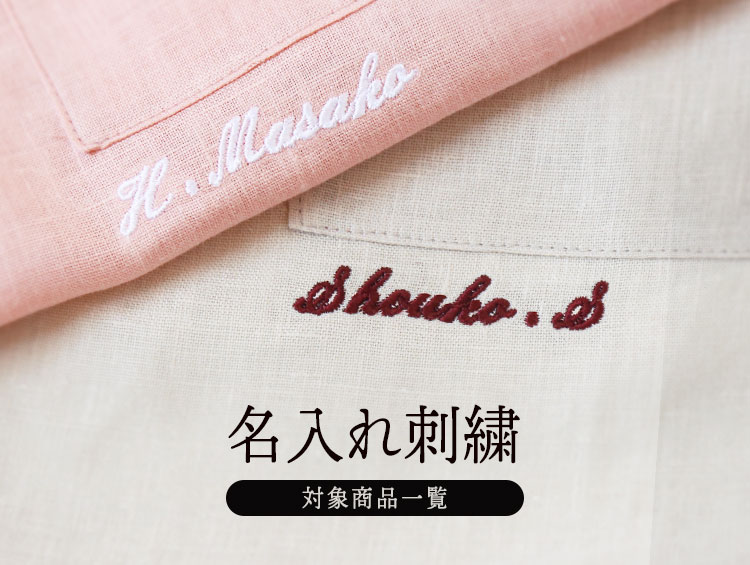 名入れ刺繍対象アイテム一覧