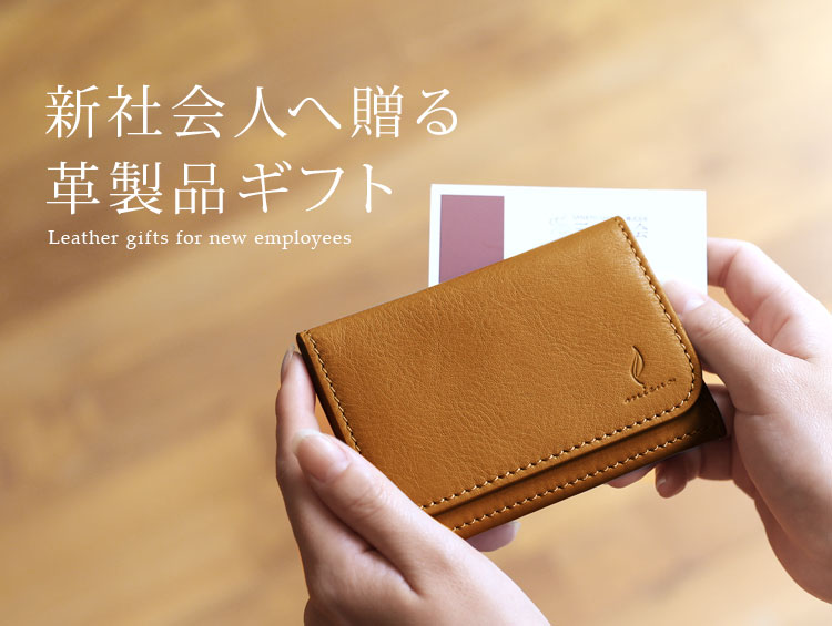 新生活に贈る革小物ギフト