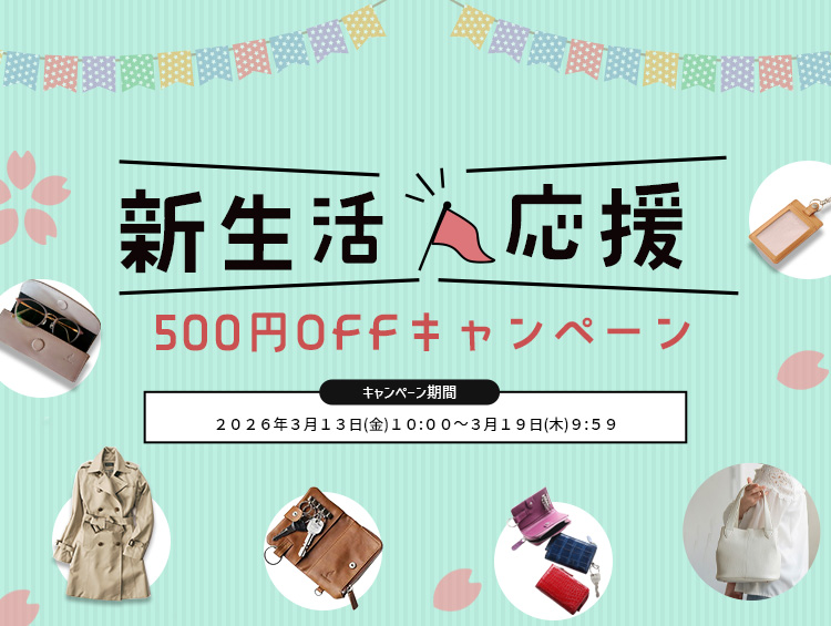 新生活に贈る革小物ギフト