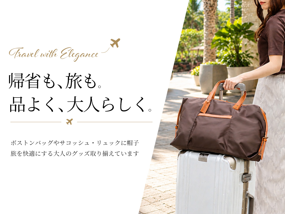 帰省や旅行に使える、大人の旅行バッグ