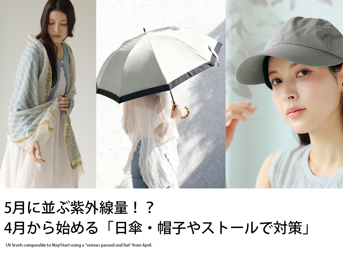 4月から始める日傘・帽子やストールで紫外線対策