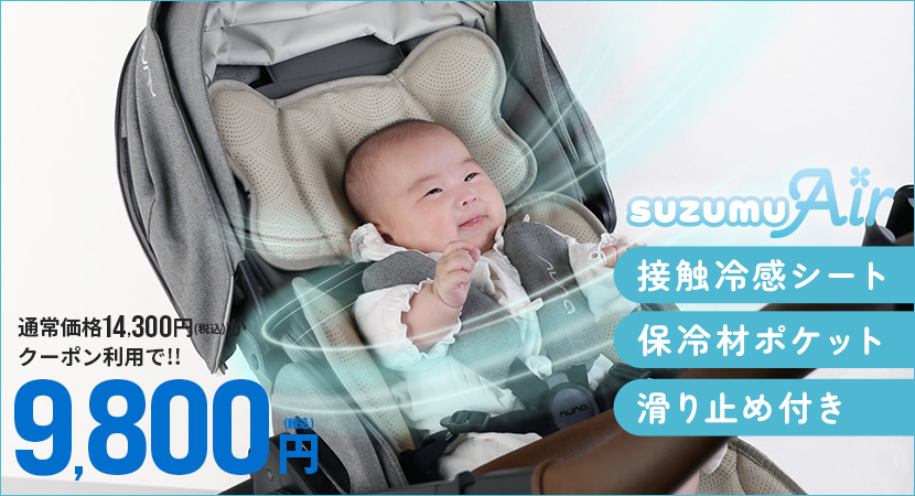 ベビーカーファンシート割引