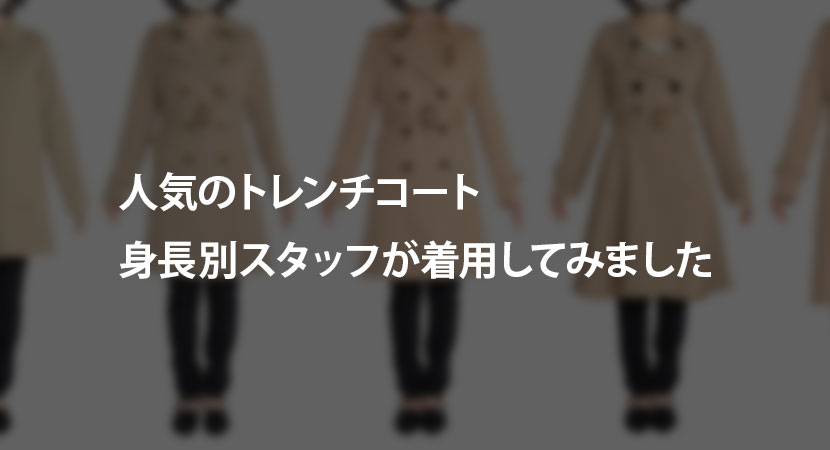 人気のトレンチコート3型を比較してみました