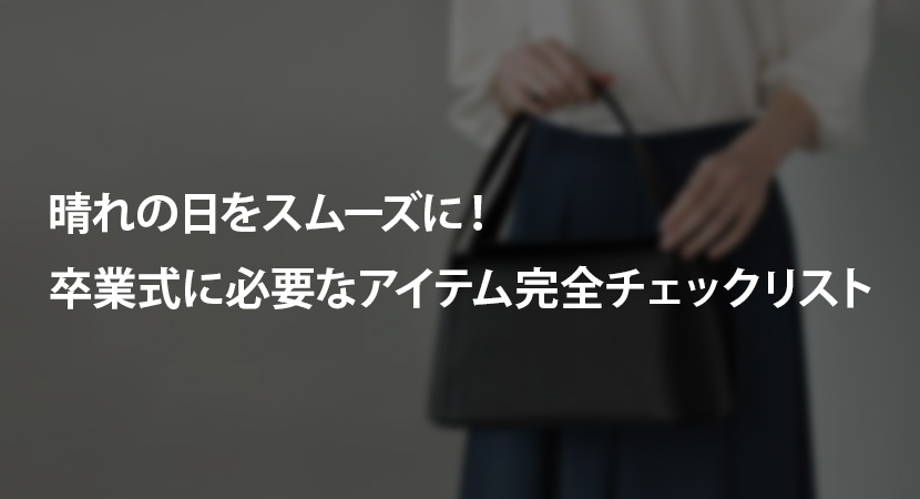 卒業式・卒園式に必要なアイテムチェックリスト