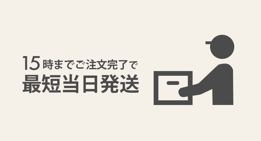 15時までのご注文で当日発送