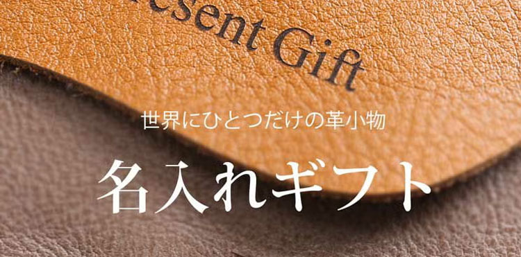 名入れをして特別なプレゼントに