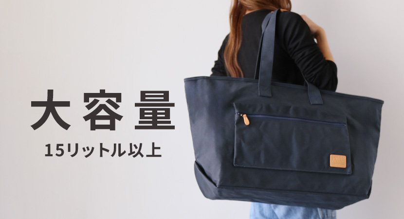 大容量 トートバッグ