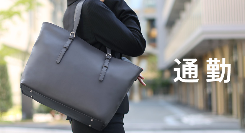 通勤 トートバッグ