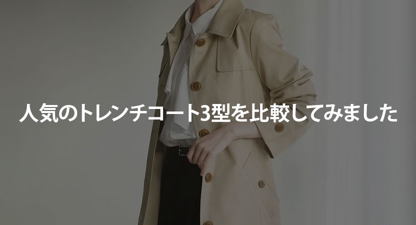 身長別スタッフが人気トレンチコートを着て見ました