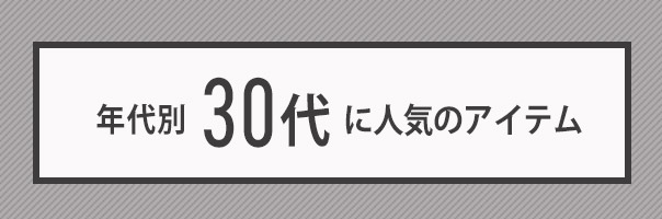 30代に人気のアイテム