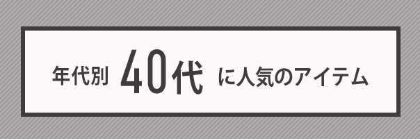 40代に人気のアイテム