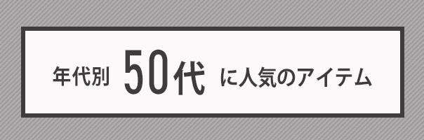 50代に人気のアイテム