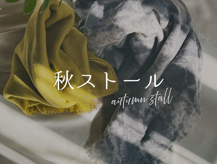 秋ストール