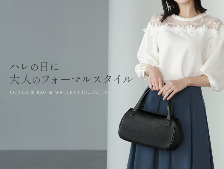 ハレの日に使えるフォーマルスタイル
