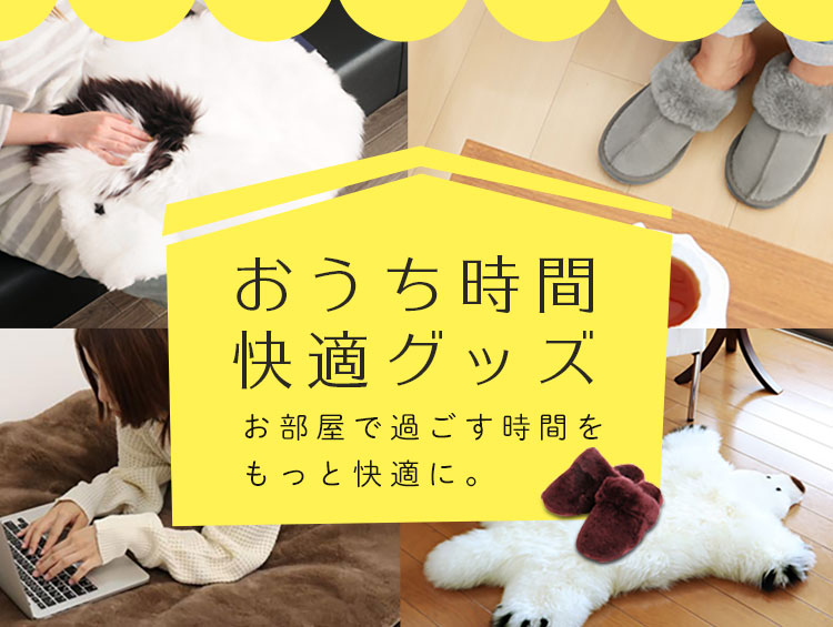 おうち時間快適グッズ