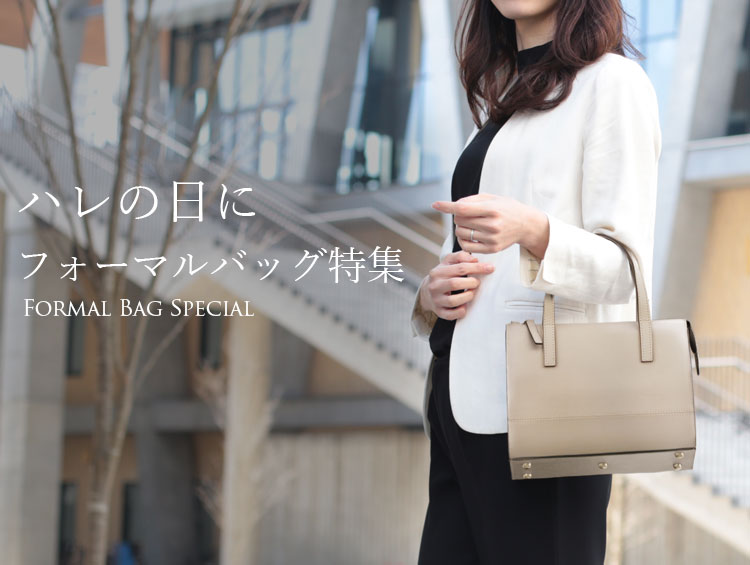 ハレの日バッグ フォーマルバッグ