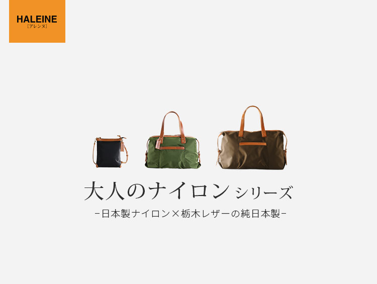 HALEINE　大人のナイロンバッグシリーズ