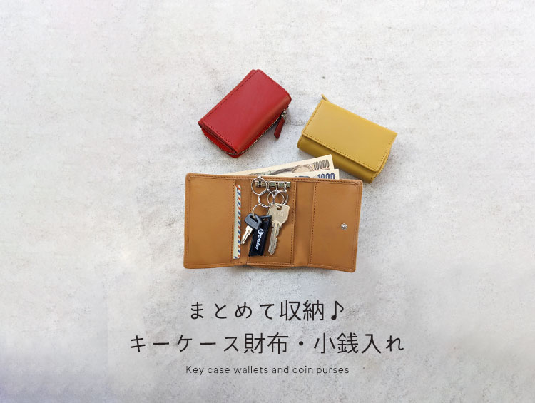 鍵だけじゃなくお札やカードも入る キーケース財布・小銭入れ