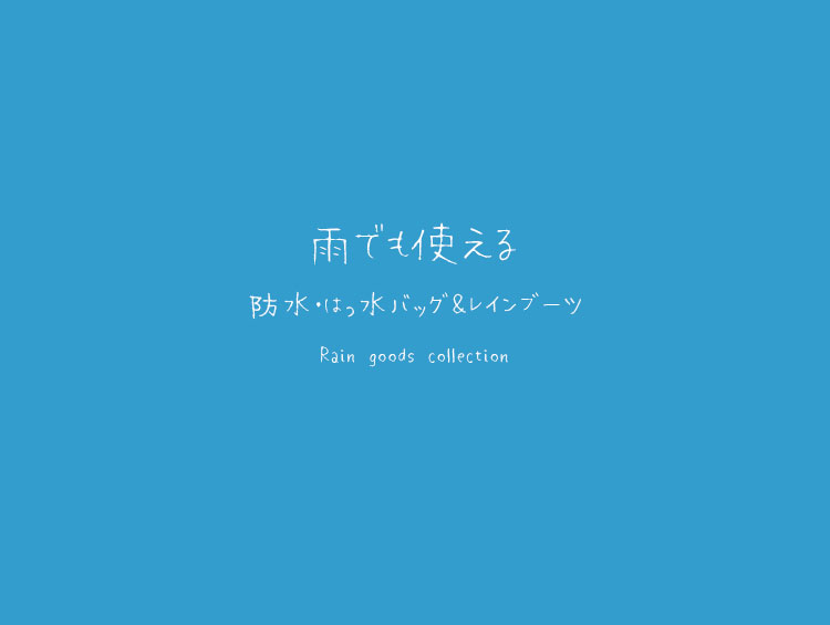 雨の日でも使えるバッグ＆レインブーツ