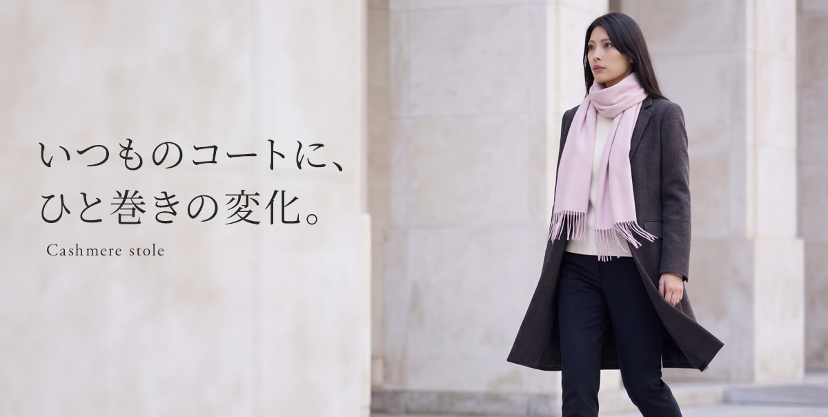 カシミヤマフラー・ストール特選コレクション