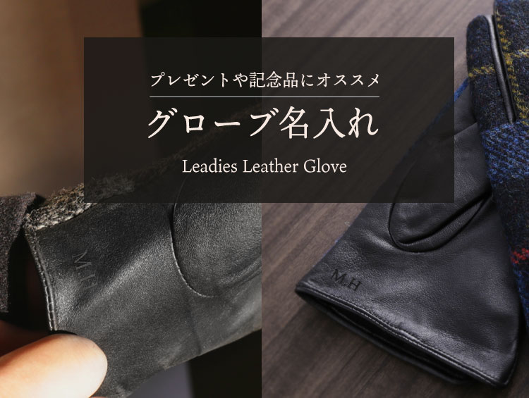 名入れできる レザー手袋