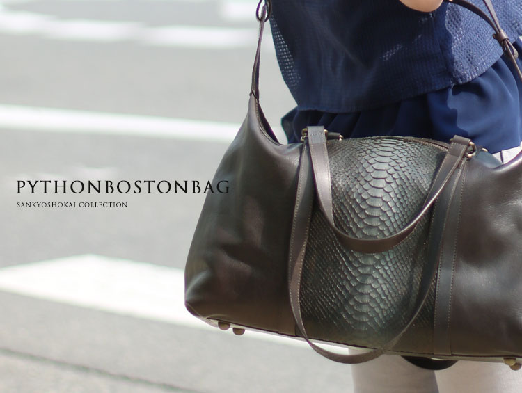 パイソンボストンバッグ