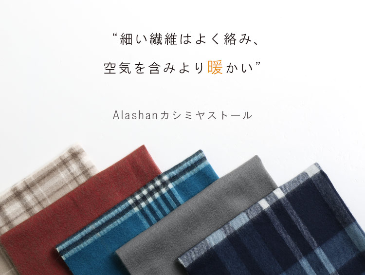アラシャンカシミヤ