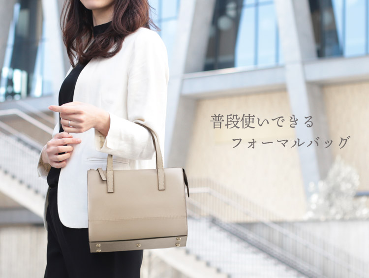 普段使いできるフォーマルバッグ