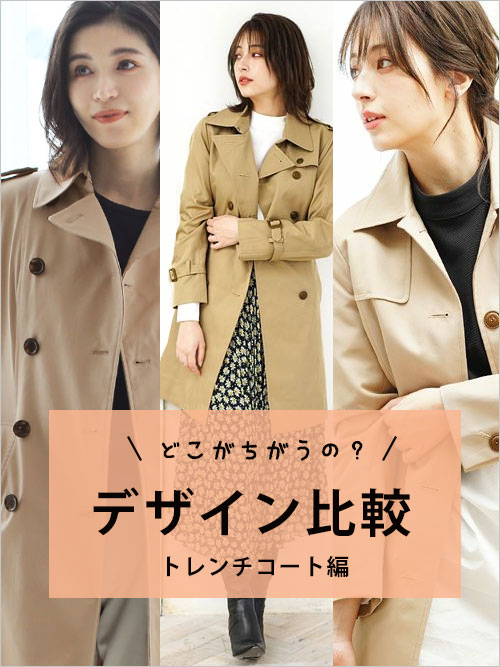人気のトレンチコート3型を比較してみました