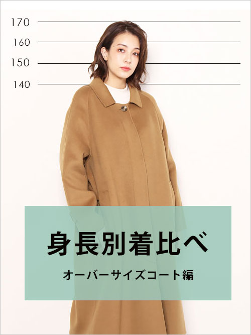 身長別着比べ　オーバーサイズコート