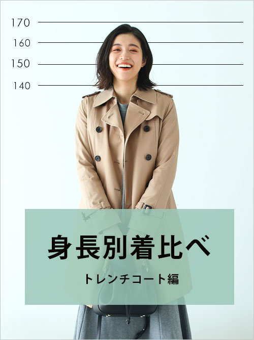 身長別着比べ　トレンチコート