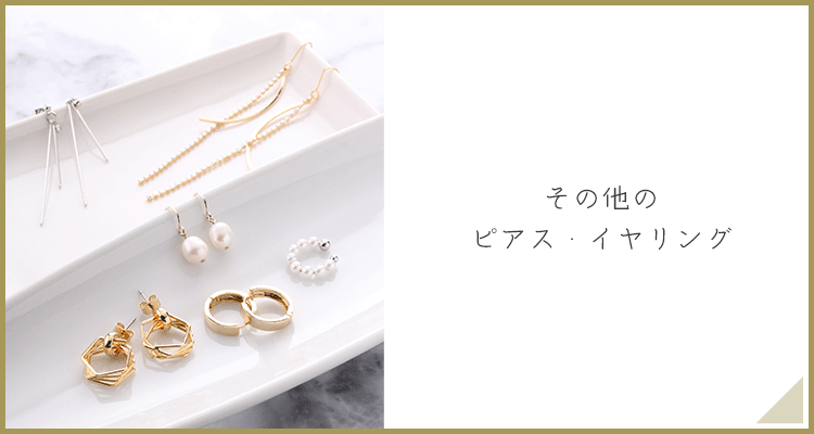 その他のピアス
