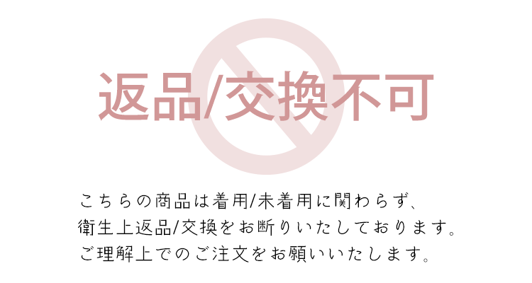 返品交換不可
