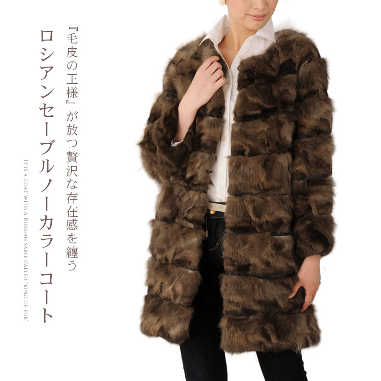 ロシアン セーブル コート