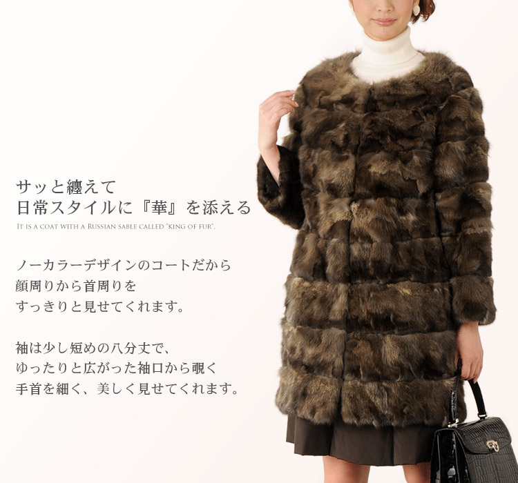 ロシアン セーブル コート
