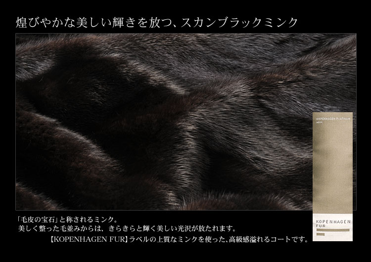 スカンブラックミンクコート