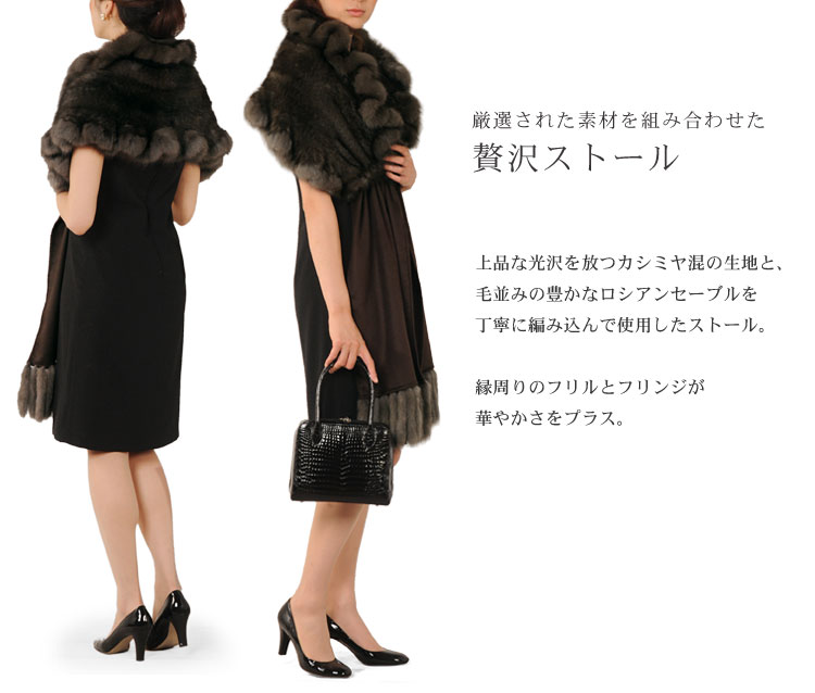 ロシアンセーブル編み込み＆カシミヤストール