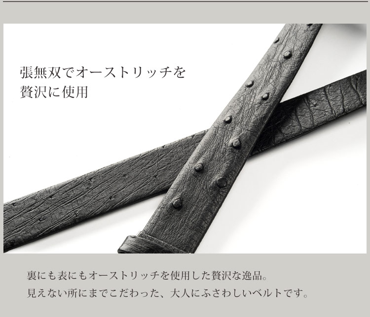 オーストリッチ メンズ ベルト 張無双