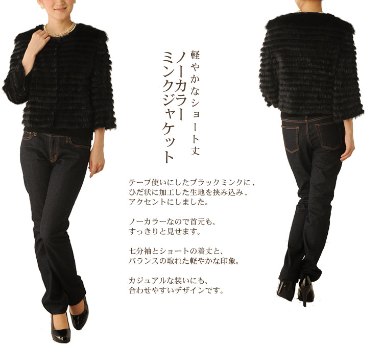 ブラックミンクノーカラーショートジャケット七分袖