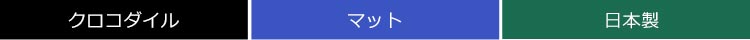 クロコダイル マット メンズベルト