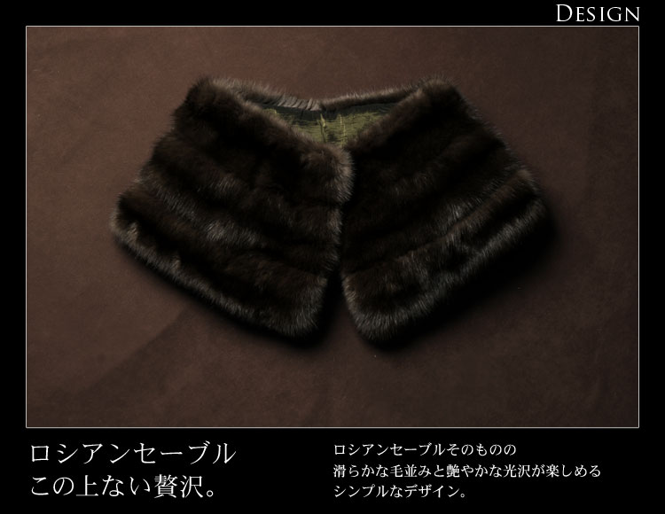ロシアン セーブル ケープ ストール