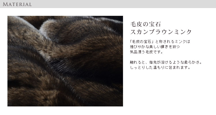 スカンブラウン ミンク ロングコート