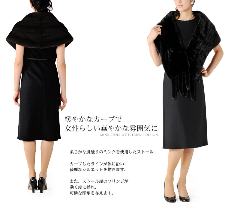 ミンクフリンジ付きストール