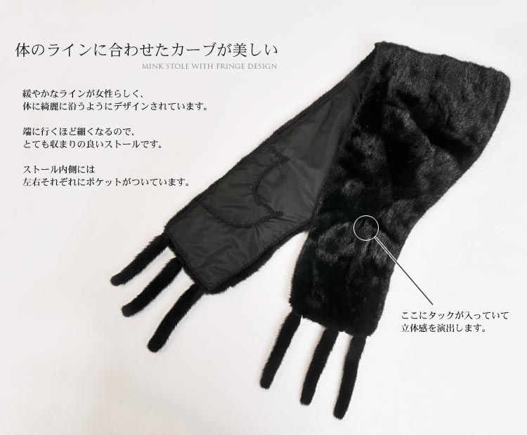 ミンクフリンジ付きストール