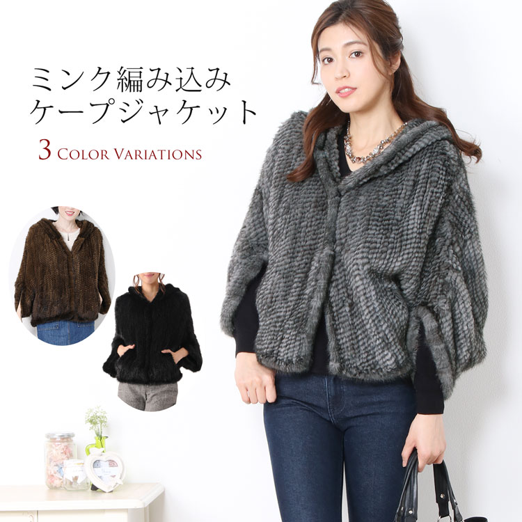 ミンク 編込み ケープ ジャケット