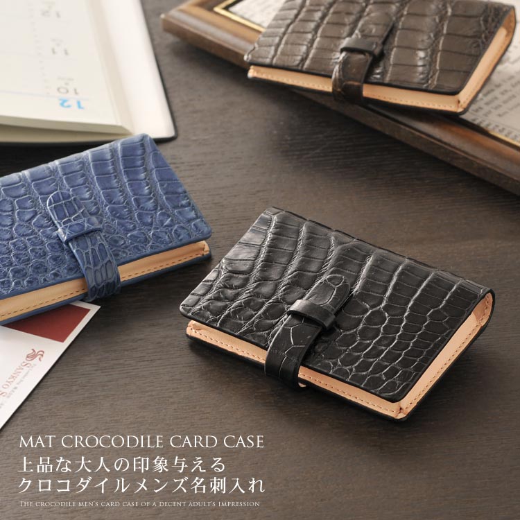 クロコダイル 名刺入れ ＆ カード入れ マット加工